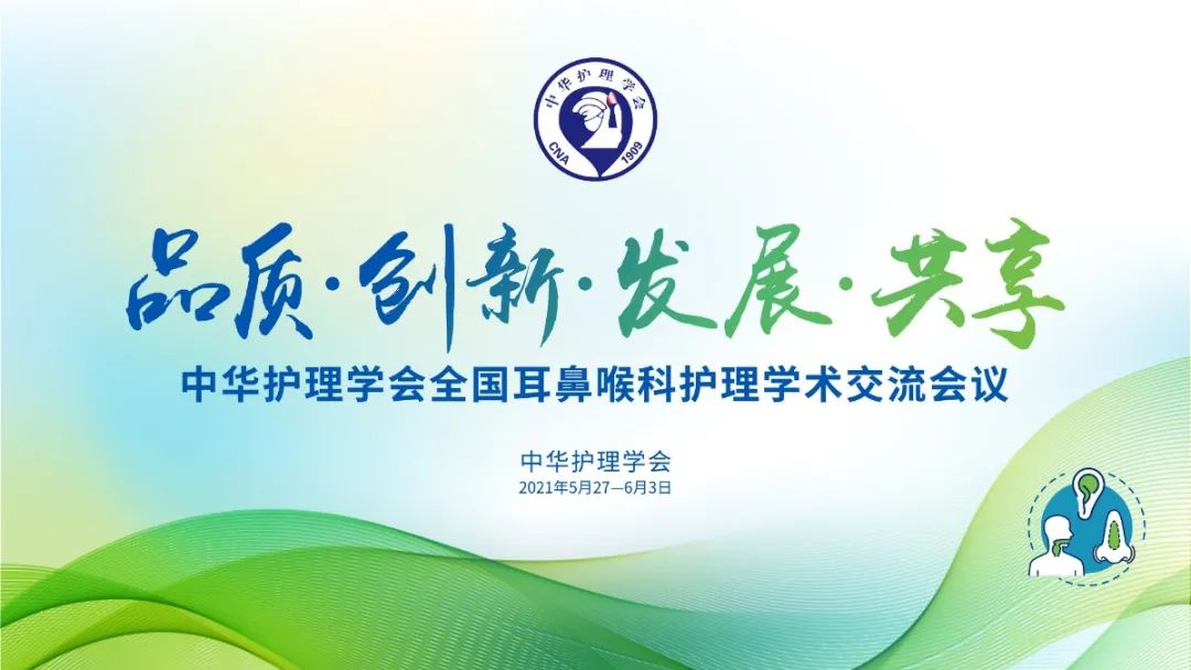 全国耳鼻喉科护理学术交流会议成功举办--中华护理学会